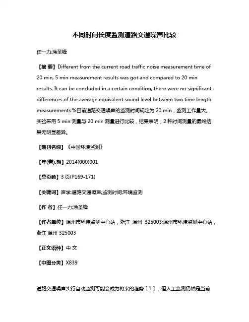 不同时间长度监测道路交通噪声比较