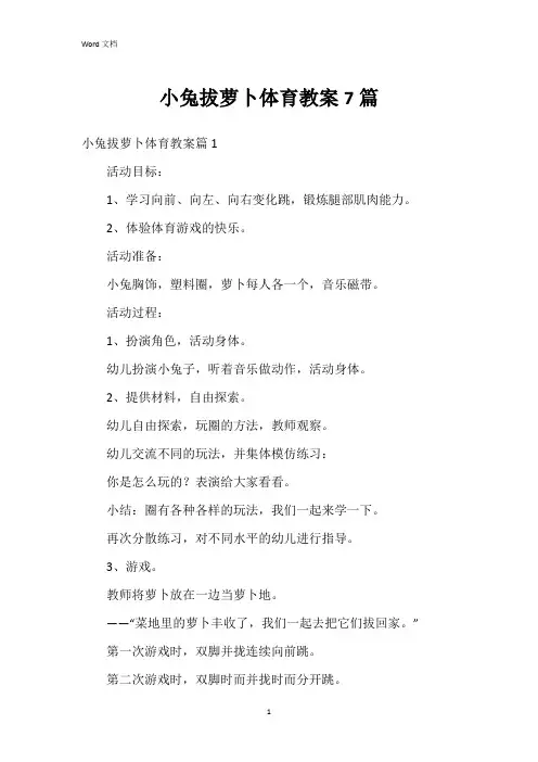 小兔拔萝卜体育教案7篇