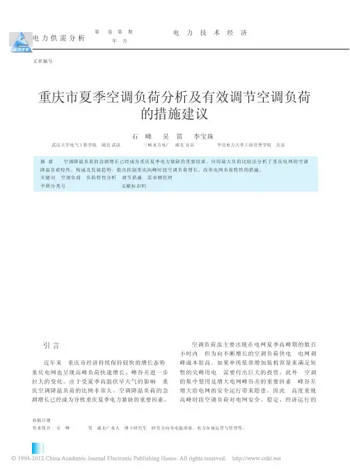 重庆市夏季空调负荷分析及有效调节空调负荷的措施建议