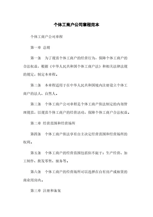 个体工商户公司章程范本