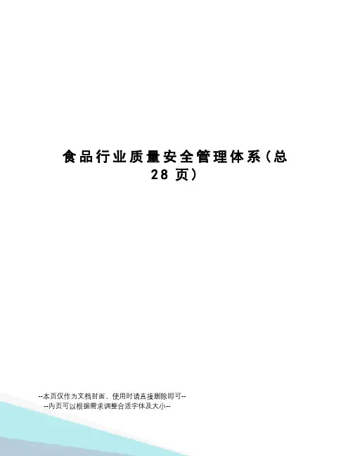 食品行业质量安全管理体系
