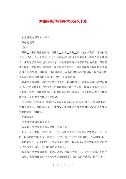 女生自我介绍简单大方范文十篇
