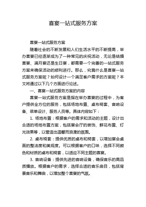 喜宴一站式服务方案