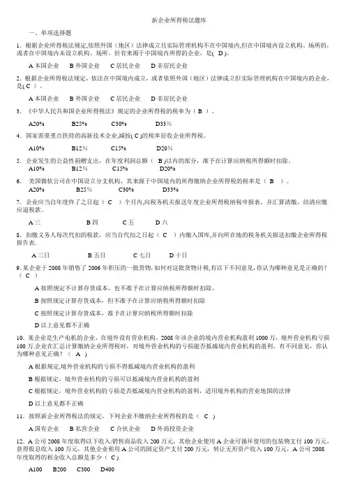 新企业所得税法题库