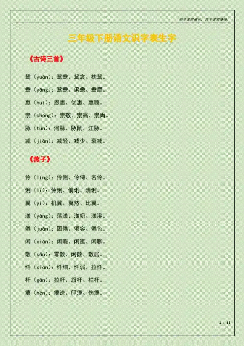 三年级下册语文识字表生字