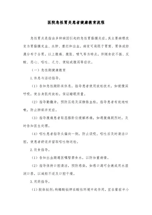 医院急性胃炎患者健康教育流程