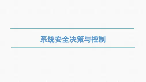 安全工程概论-5.3系统安全决策与控制