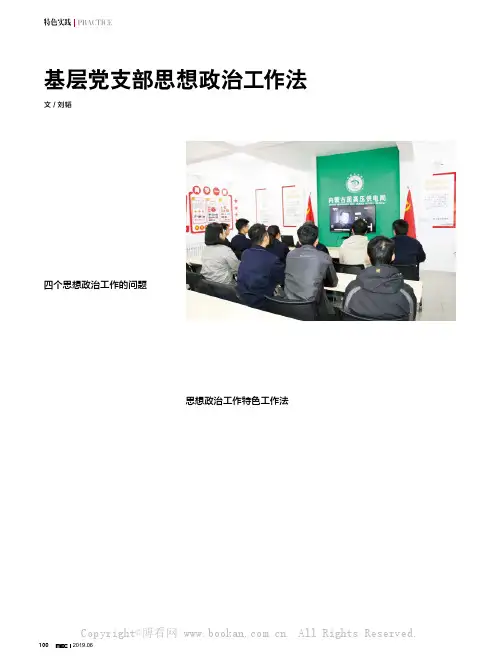 基层党支部思想政治工作法