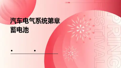 汽车电气系统第章蓄电池