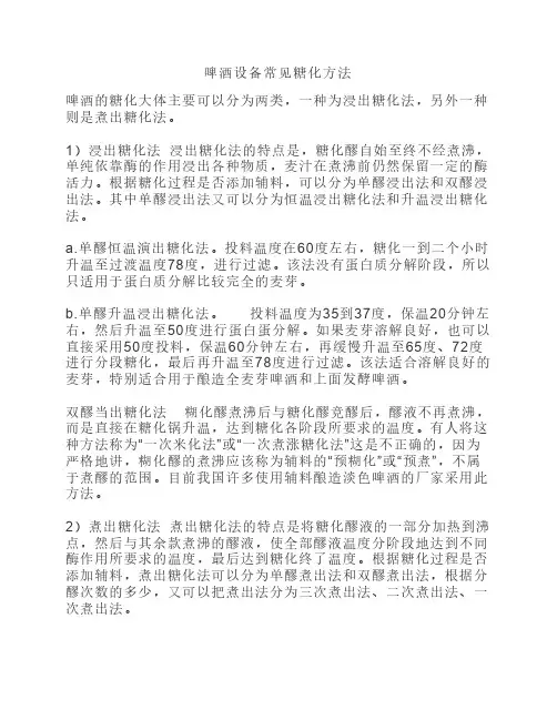 啤酒设备常见糖化方法