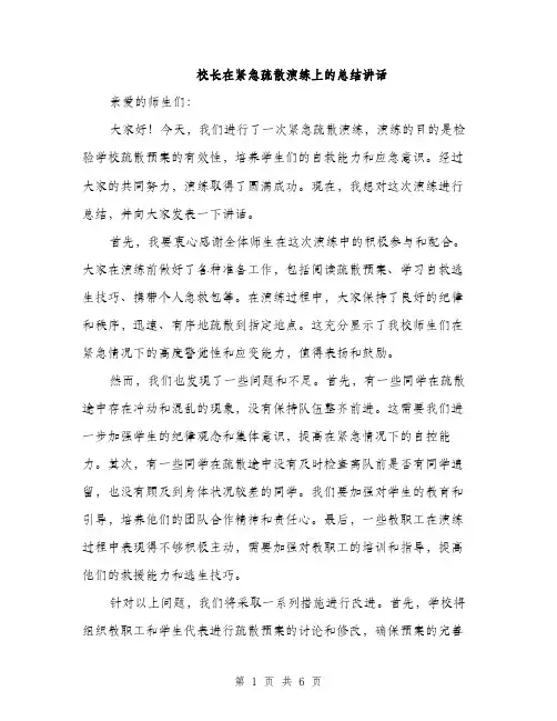 校长在紧急疏散演练上的总结讲话（3篇）