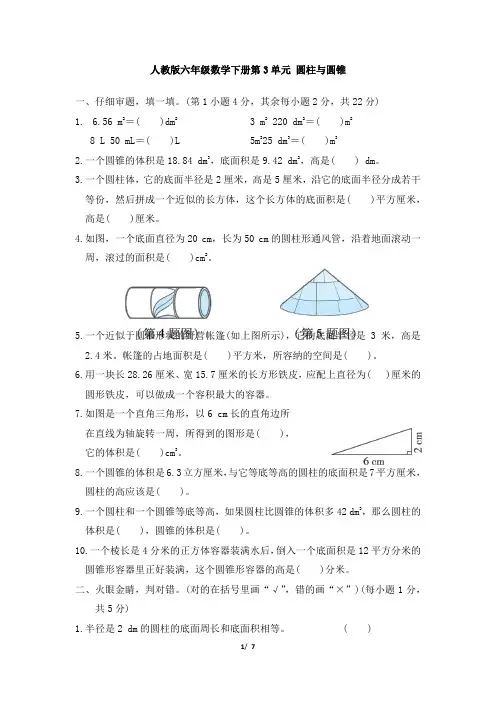 人教版六年级数学下册《第3单元 圆柱与圆锥》同步练习附答案