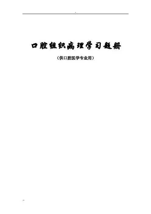 口腔组织病理学习题480份(1)