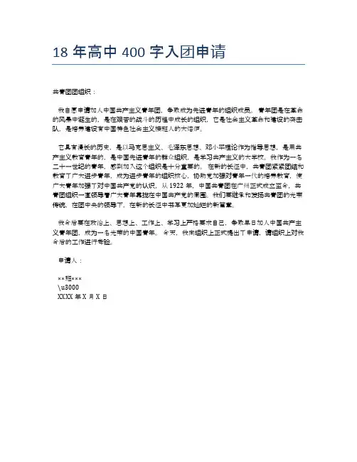 18年高中400字入团申请