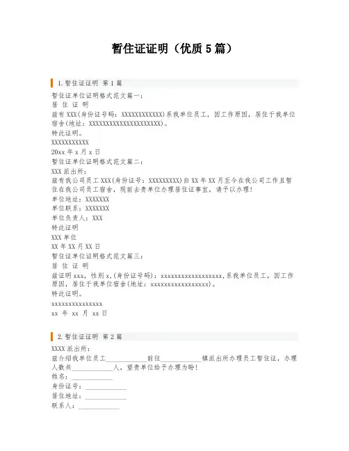 暂住证证明(优质5篇)