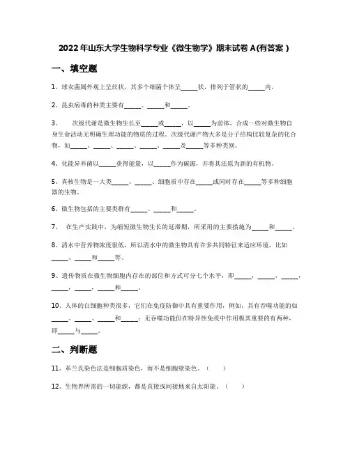 2022年山东大学生物科学专业《微生物学》期末试卷A(有答案)
