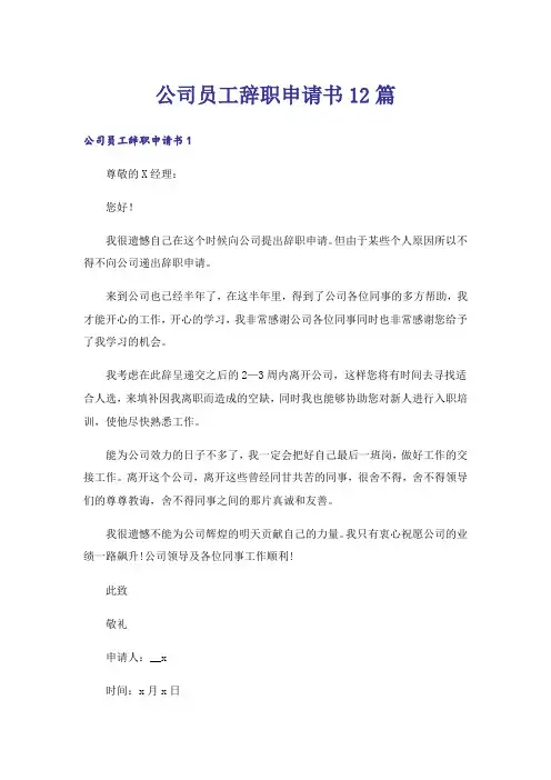 公司员工辞职申请书12篇
