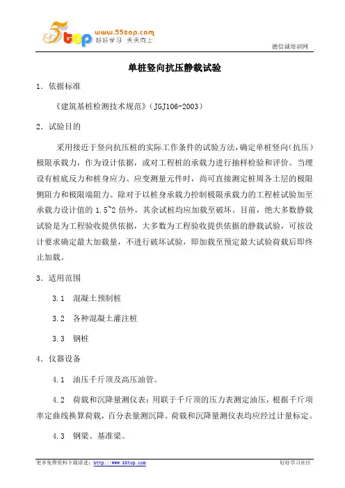 单桩竖向抗压静载试验作业指导书
