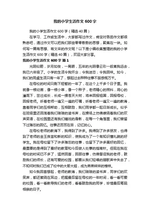我的小学生活作文600字（精选40篇）