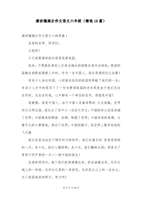 演讲稿满分作文语文六年级(精选16篇)