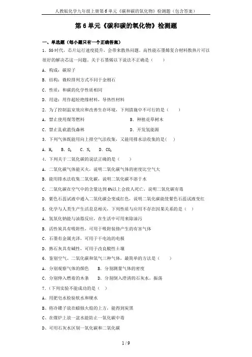 人教版化学九年级上册第6单元《碳和碳的氧化物》检测题(包含答案)