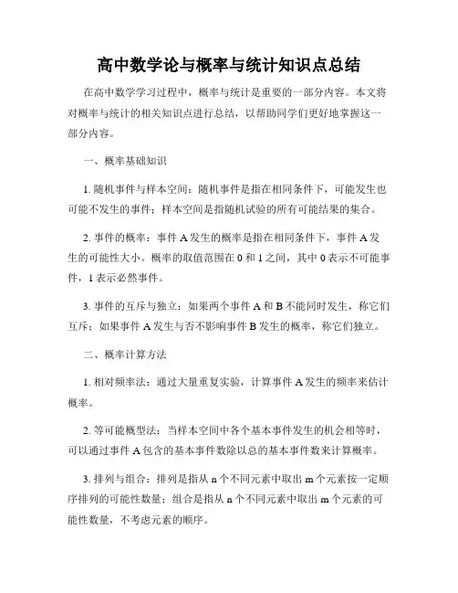 高中数学论与概率与统计知识点总结