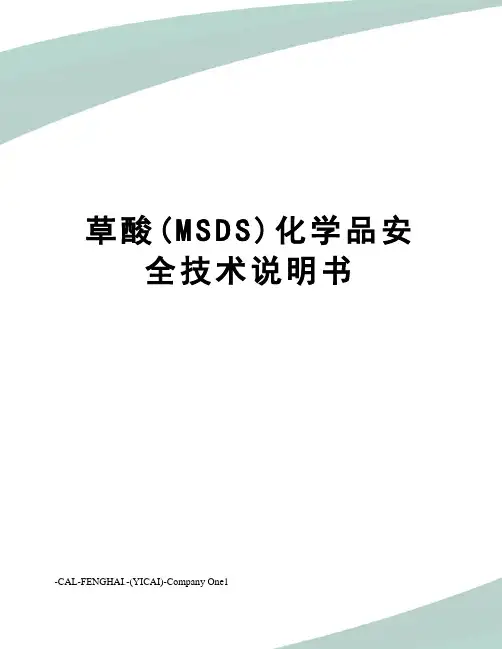 草酸(MSDS)化学品安全技术说明书