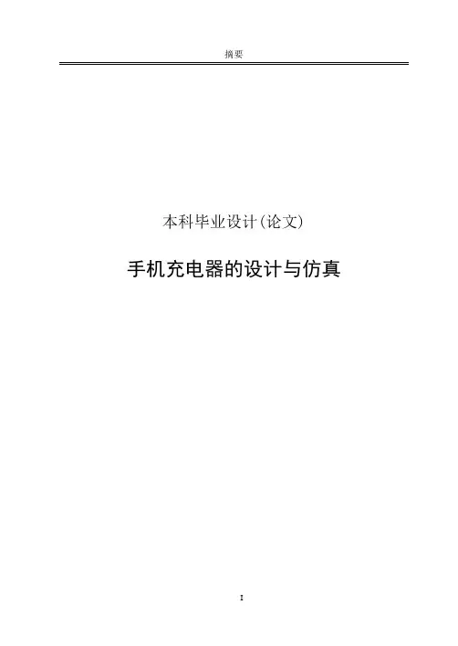 太阳能手机充电器的设计与仿真毕业设计