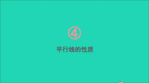 七年级数学下册第4章相交线与平行线4.3平行线的性质课件新版湘教版