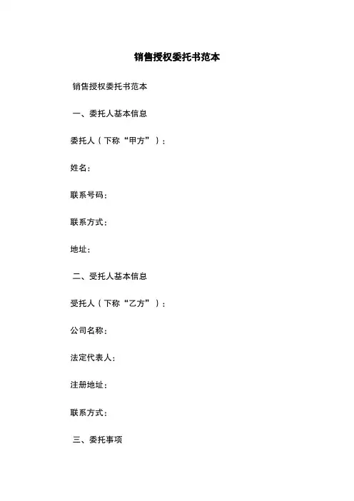销售授权委托书范本