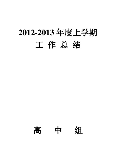 高中组工作总结2013.1
