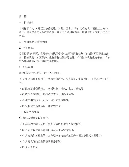 生态修复施工工程招标(3篇)