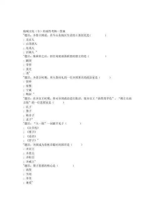 国家开放大学2020年春季学期电大《地域文化》(山东)形成性考核及答案参考