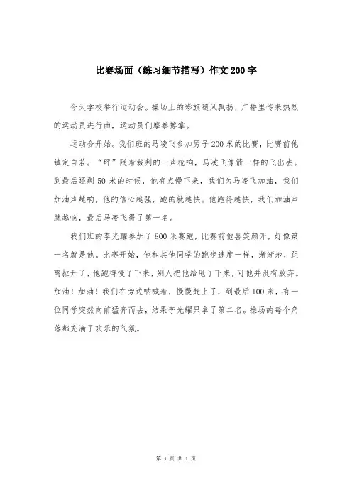 比赛场面（练习细节描写）作文200字