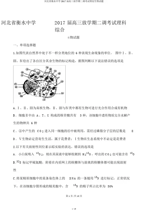 河北省衡水中学2017届高三下学期二调考试理综生物试题