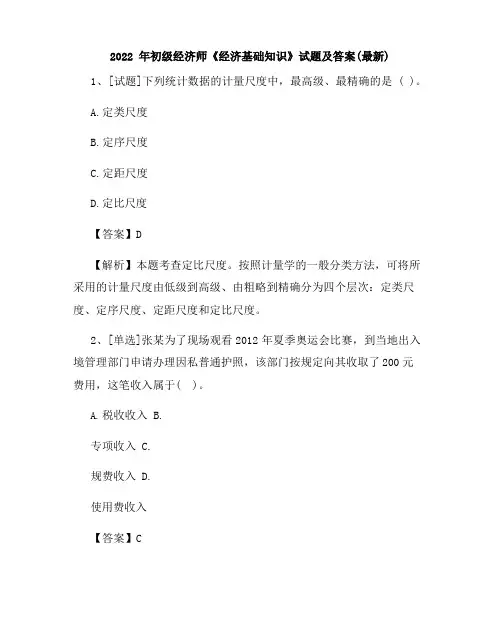 2022年初级经济师《经济基础知识》试题及答案