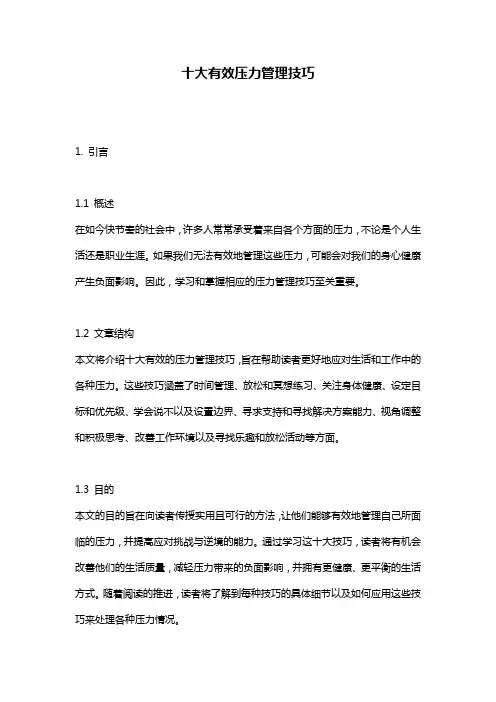 十大有效压力管理技巧