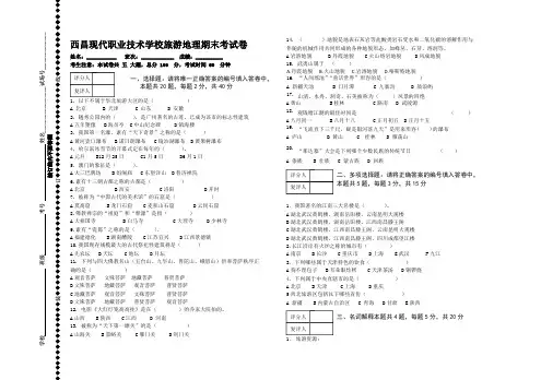 西昌现代职业技术学校中国旅游地理结业考试卷