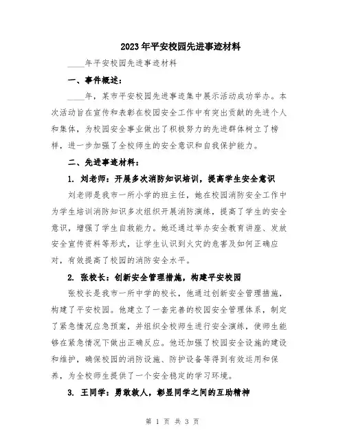 2023年平安校园先进事迹材料