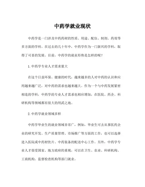 中药学就业现状