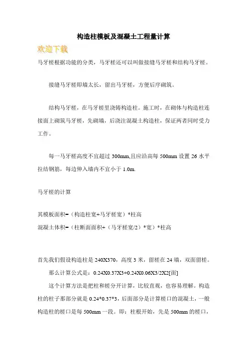 构造柱模板及混凝土工程量计算 