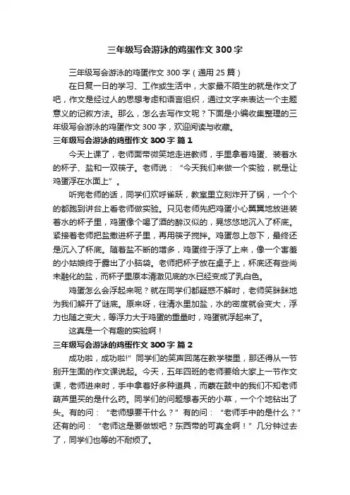 三年级写会游泳的鸡蛋作文300字