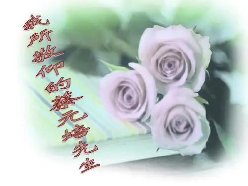 我所敬仰的蔡元培先生