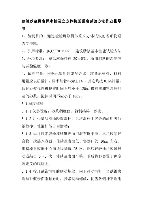 建筑砂浆稠度保水性及立方体抗压强度试验方法作业指导书
