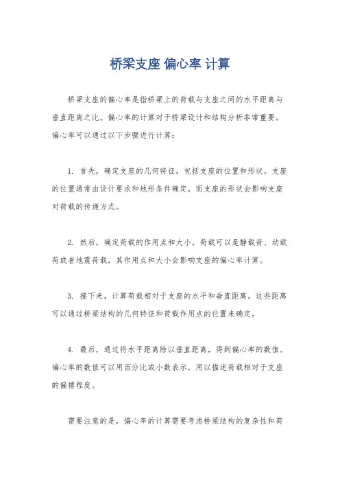 桥梁支座 偏心率 计算