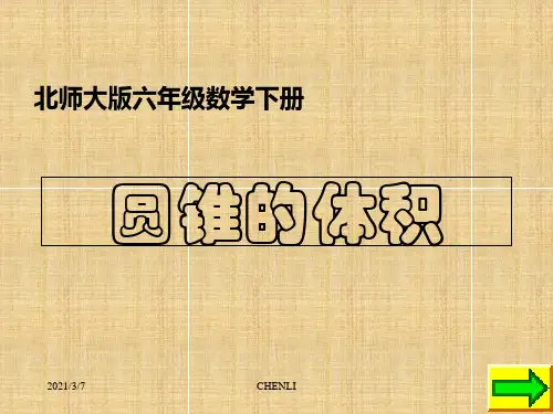 北师大版小学六年级下册数学圆锥的体积课件PPT