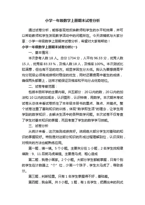 小学一年级数学上册期末试卷分析
