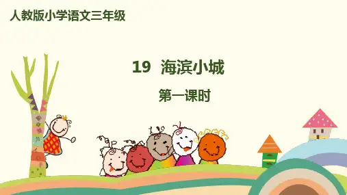 部编版三年级语文上册第19课《海滨小城》课件