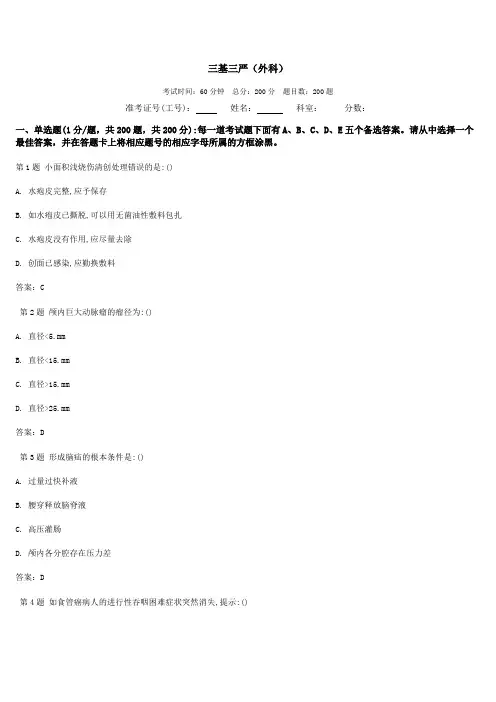 最新三基三严试题及答案(外科)