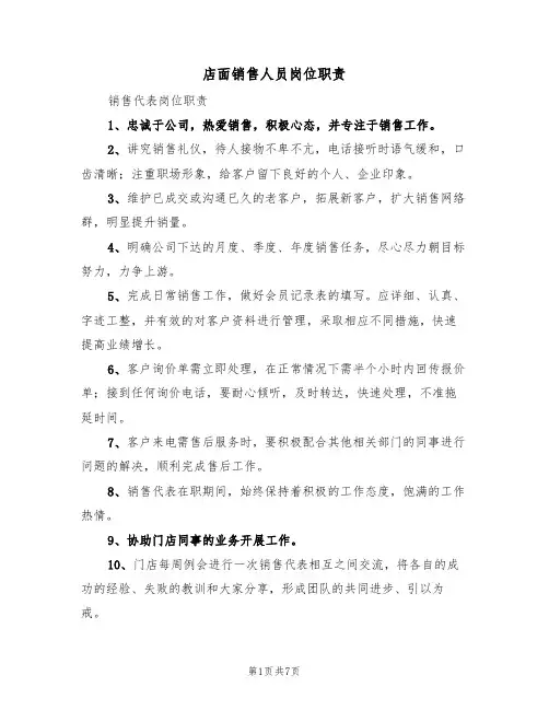 店面销售人员岗位职责(5篇)
